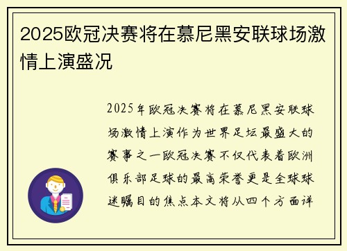 2025欧冠决赛将在慕尼黑安联球场激情上演盛况 2025欧冠决赛将在慕尼黑安联球场激情上演盛况