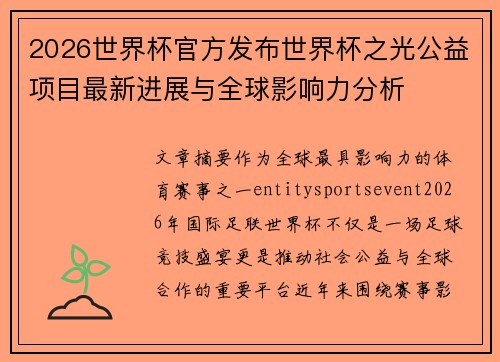 2026世界杯官方发布世界杯之光公益项目最新进展与全球影响力分析 2026世界杯官方发布世界杯之光公益项目最新进展与全球影响力分析