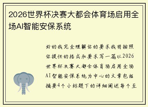 2026世界杯决赛大都会体育场启用全场AI智能安保系统 2026世界杯决赛大都会体育场启用全场AI智能安保系统