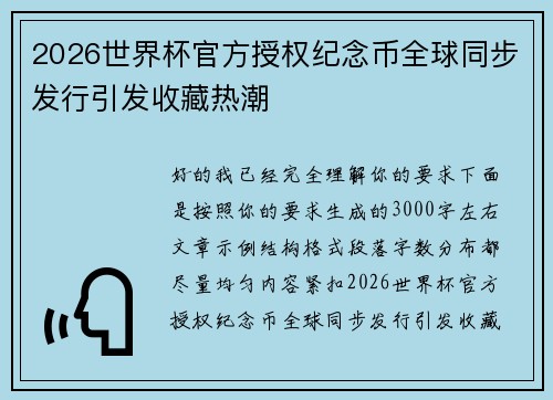 2026世界杯官方授权纪念币全球同步发行引发收藏热潮