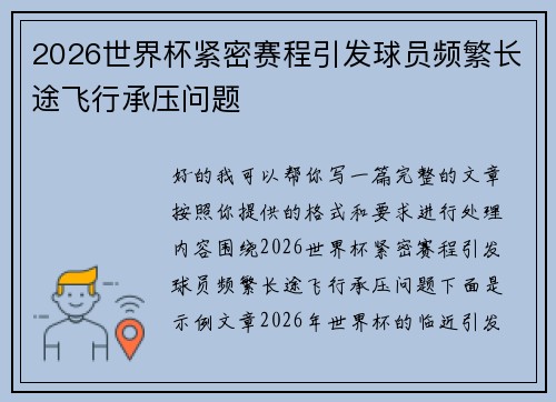 2026世界杯紧密赛程引发球员频繁长途飞行承压问题