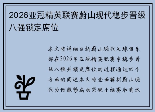 2026亚冠精英联赛蔚山现代稳步晋级八强锁定席位