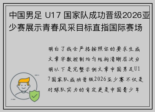 中国男足 U17 国家队成功晋级2026亚少赛展示青春风采目标直指国际赛场