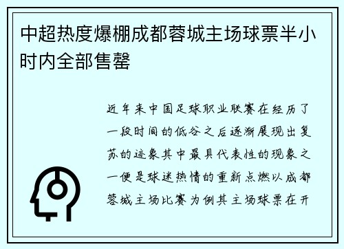 中超热度爆棚成都蓉城主场球票半小时内全部售罄 中超热度爆棚成都蓉城主场球票半小时内全部售罄