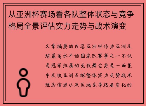 从亚洲杯赛场看各队整体状态与竞争格局全景评估实力走势与战术演变