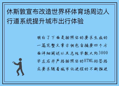 休斯敦宣布改造世界杯体育场周边人行道系统提升城市出行体验