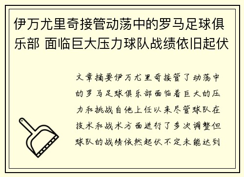 伊万尤里奇接管动荡中的罗马足球俱乐部 面临巨大压力球队战绩依旧起伏不定