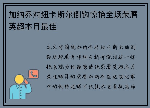 加纳乔对纽卡斯尔倒钩惊艳全场荣膺英超本月最佳