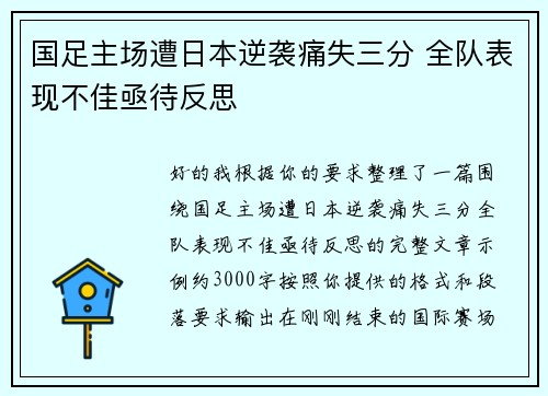 国足主场遭日本逆袭痛失三分 全队表现不佳亟待反思