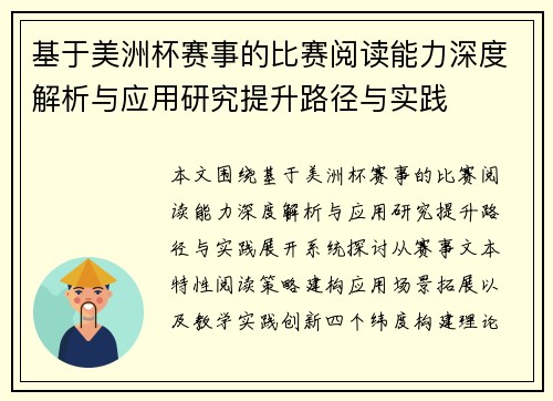 基于美洲杯赛事的比赛阅读能力深度解析与应用研究提升路径与实践