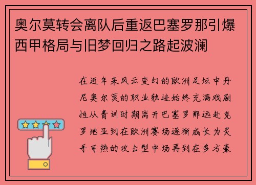 奥尔莫转会离队后重返巴塞罗那引爆西甲格局与旧梦回归之路起波澜