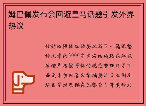 姆巴佩发布会回避皇马话题引发外界热议
