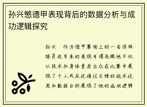 孙兴慜德甲表现背后的数据分析与成功逻辑探究